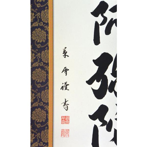 掛軸 南無阿弥陀仏 六字名号 肉筆 菅原草雪書（仏事用肉筆掛け軸）幅