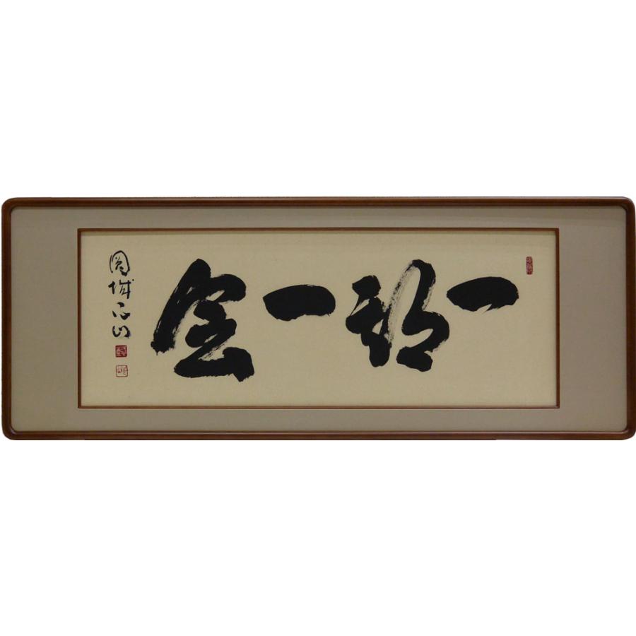 欄間額 扁額 横額 肉筆 一期一会 宮前心山書 4尺 : 大瑠堂 - 通販