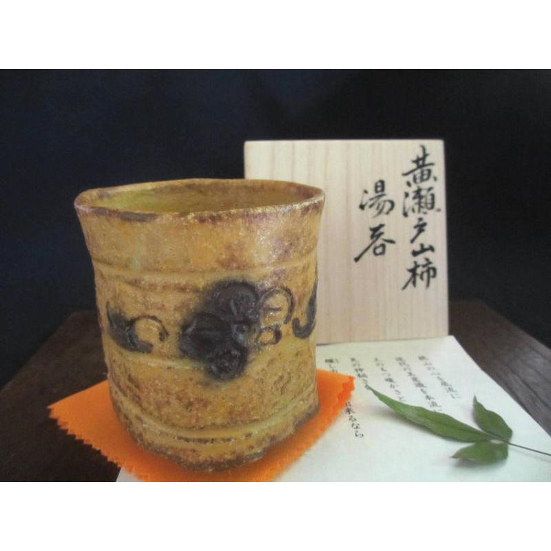 湯呑み 黄瀬戸 山柿 湯呑 浜田純理作 (露人) HA-46 : 織部の器 千瓢