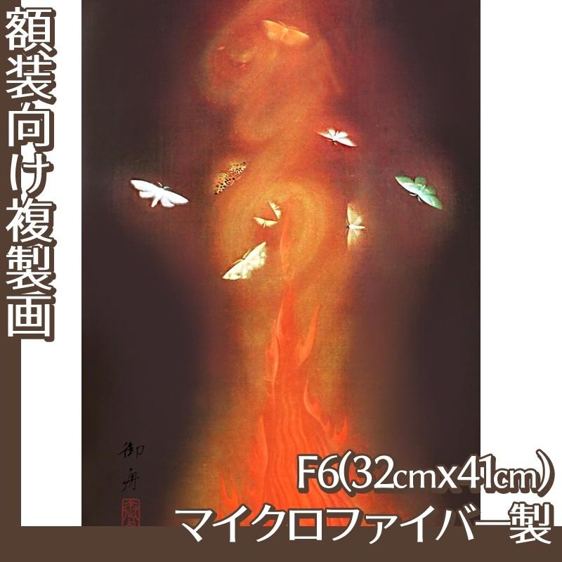 複製画F6号(額無し) 速水御舟 全11種 マイクロファイバー製