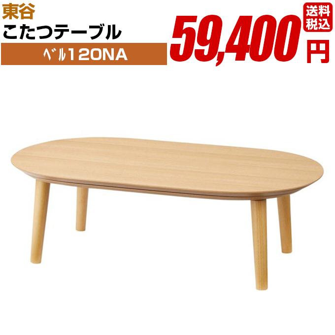 こたつテーブル【ベル120NA】長方形 組み立て式 東谷 : ブラインド