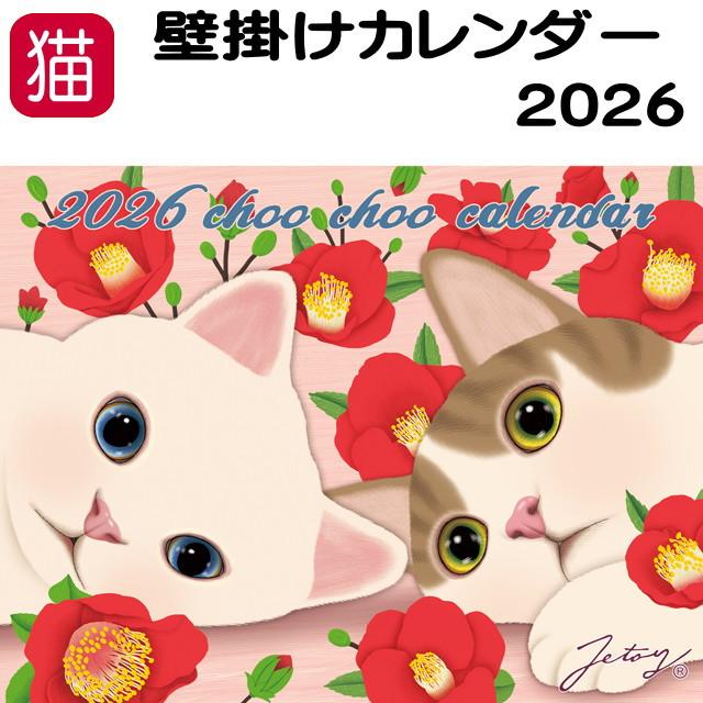 在庫一掃☆残りわずか】 カレンダー 2026 壁掛け 猫 choochoo 2026年度