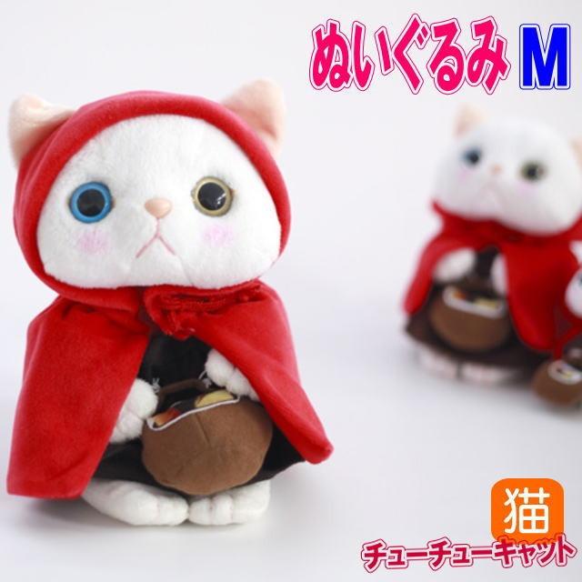 ぬいぐるみ 猫 プレゼント 赤ずきん 白猫 Mサイズ ジェトイ choochoo