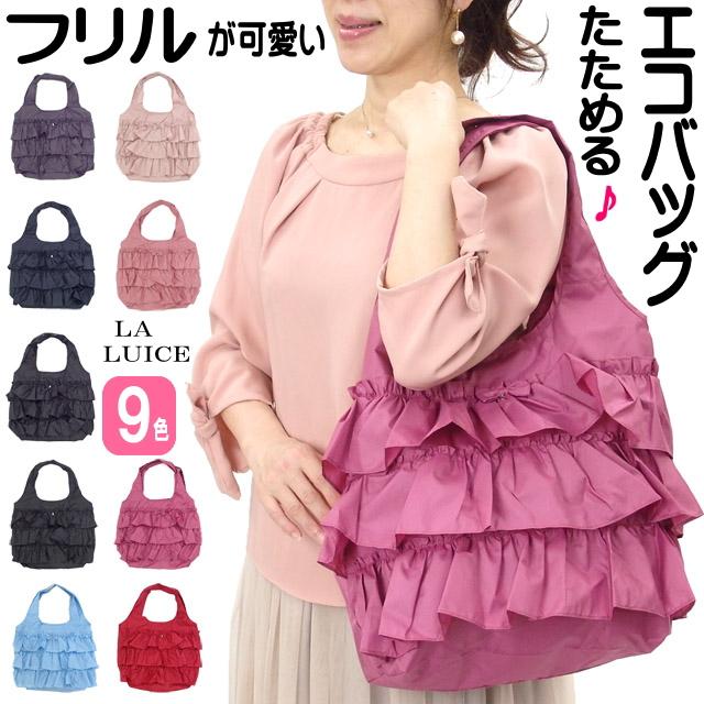 LA LUICE（ラ ルイス） エコバッグ フリル 折りたたみ マチ広 大容量