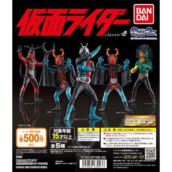 BANDAI（バンダイ） ガシャポン HG仮面ライダー classic壱 全5種セット