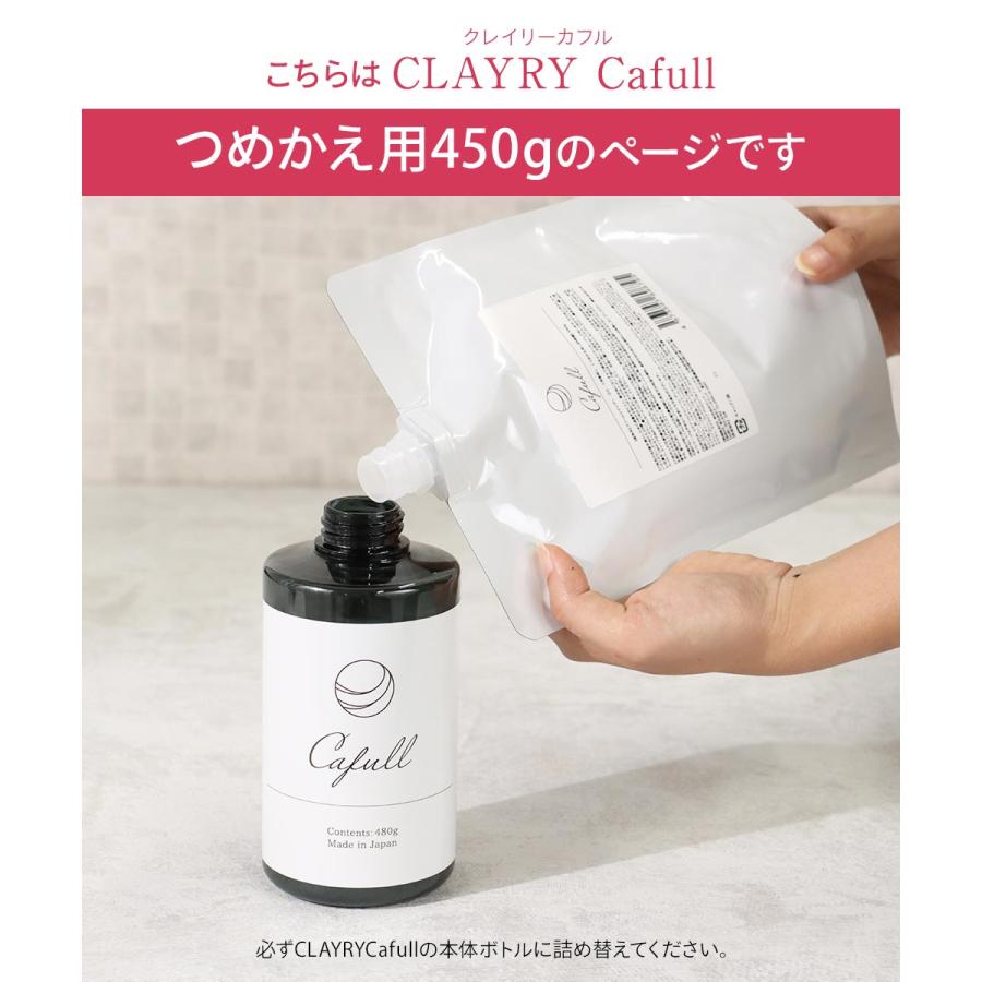 クレイクリームシャンプー 詰替え用 クレイリーカフル 450g つめかえ