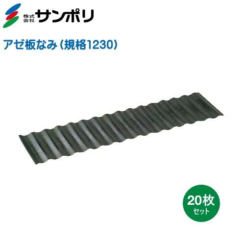 サンポリ アゼ板なみ (あぜ楽ガード) 規格1230 巾300mm×長さ1200mm