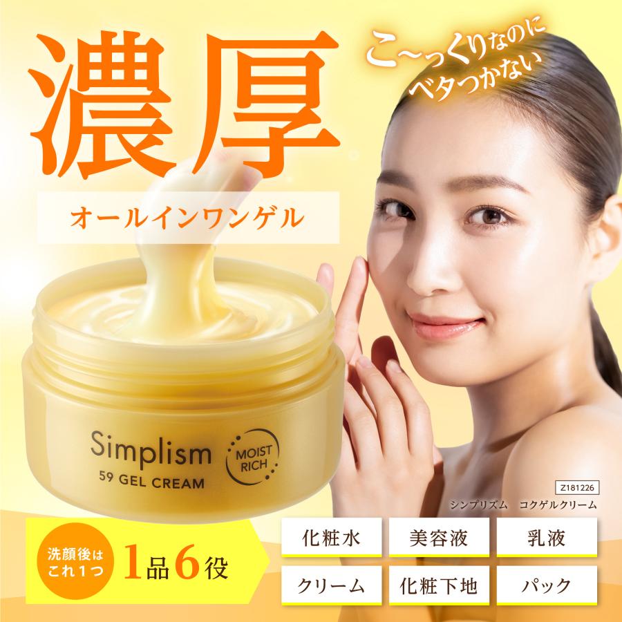 Simplism（シンプリズム） コクゲルクリーム 90g / オールインワンゲル