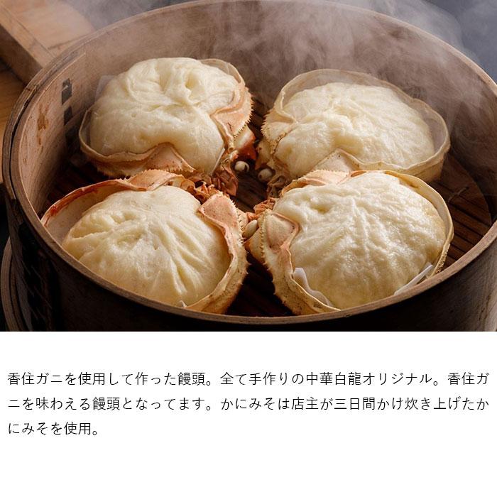 かにみそまん 4個入 蟹万歳 中華料理 白龍 蟹みそ 肉まん 海鮮