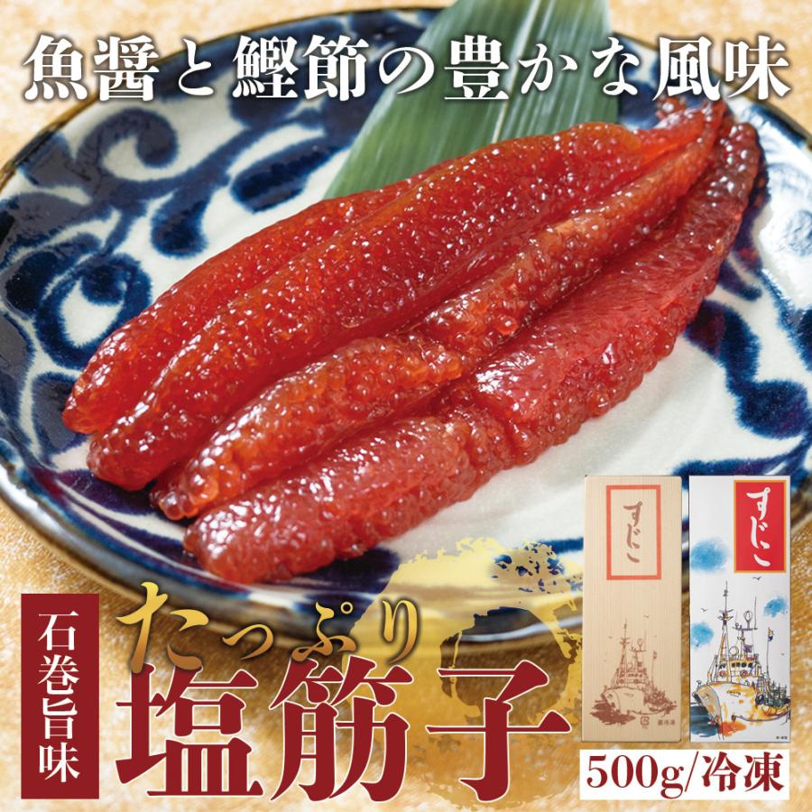 条件付き送料無料】たっぷり！昔懐かしい塩筋子 （1cs/約500g）冷凍