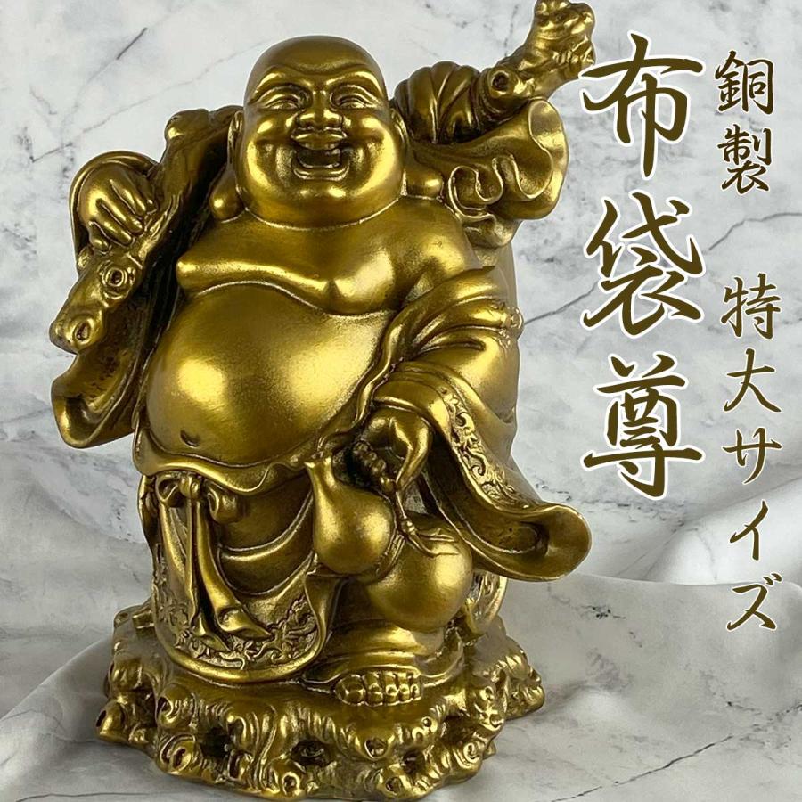 布袋様 布袋尊 置物 銅製 特大サイズ（高さ46cm) 縁起 ご利益 開運