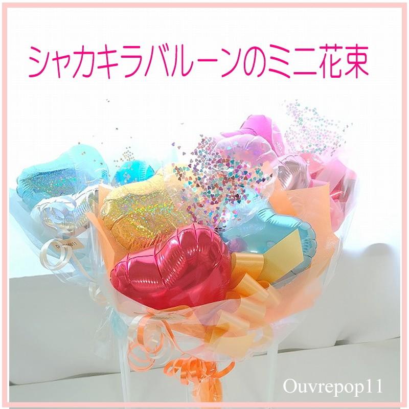 キラキラ ブーケ シャカキラ バルーン ミニブーケ ouvrepop11の
