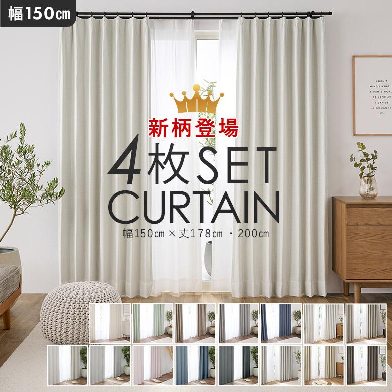 4枚組カーテン 4枚セット 2級遮光 厚地カーテン＆レースカーテン 幅