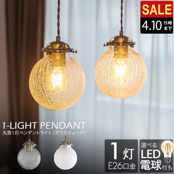 1年保証 ペンダントライト 1灯 丸型 LED対応 天井照明 おしゃれ ガラス
