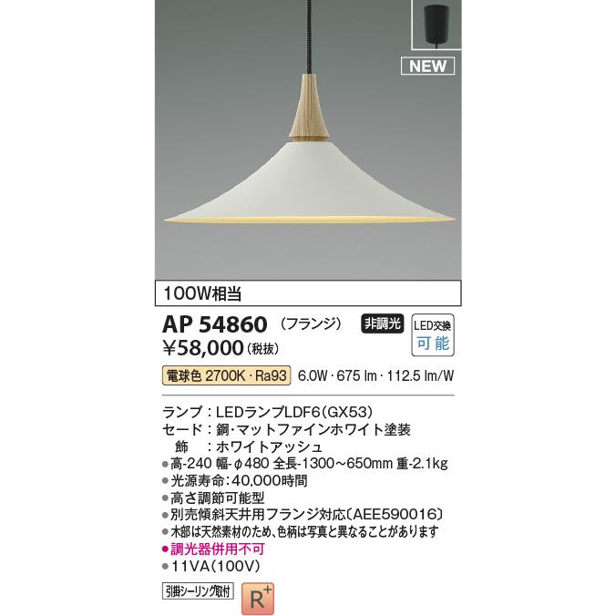 KOIZUMI（コイズミ） AP54860 ペンダントライト LED交換可能 非調光