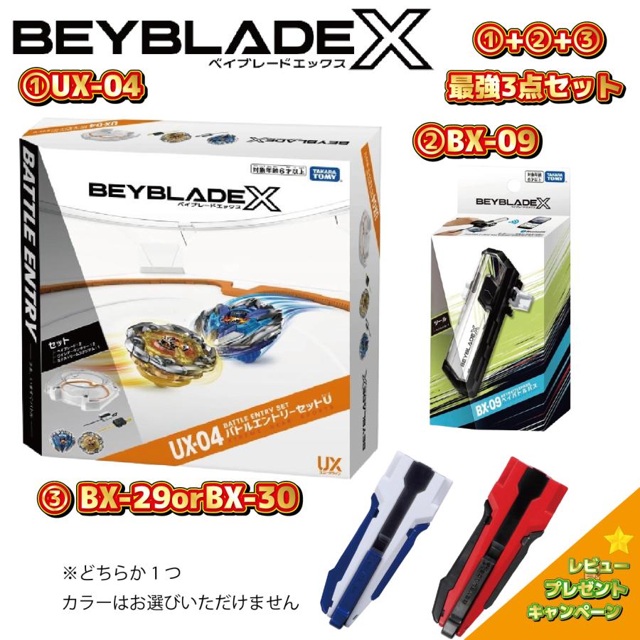 タカラトミー（TAKARA TOMY） ベイブレード 最強3点セット UX-04 BX-09