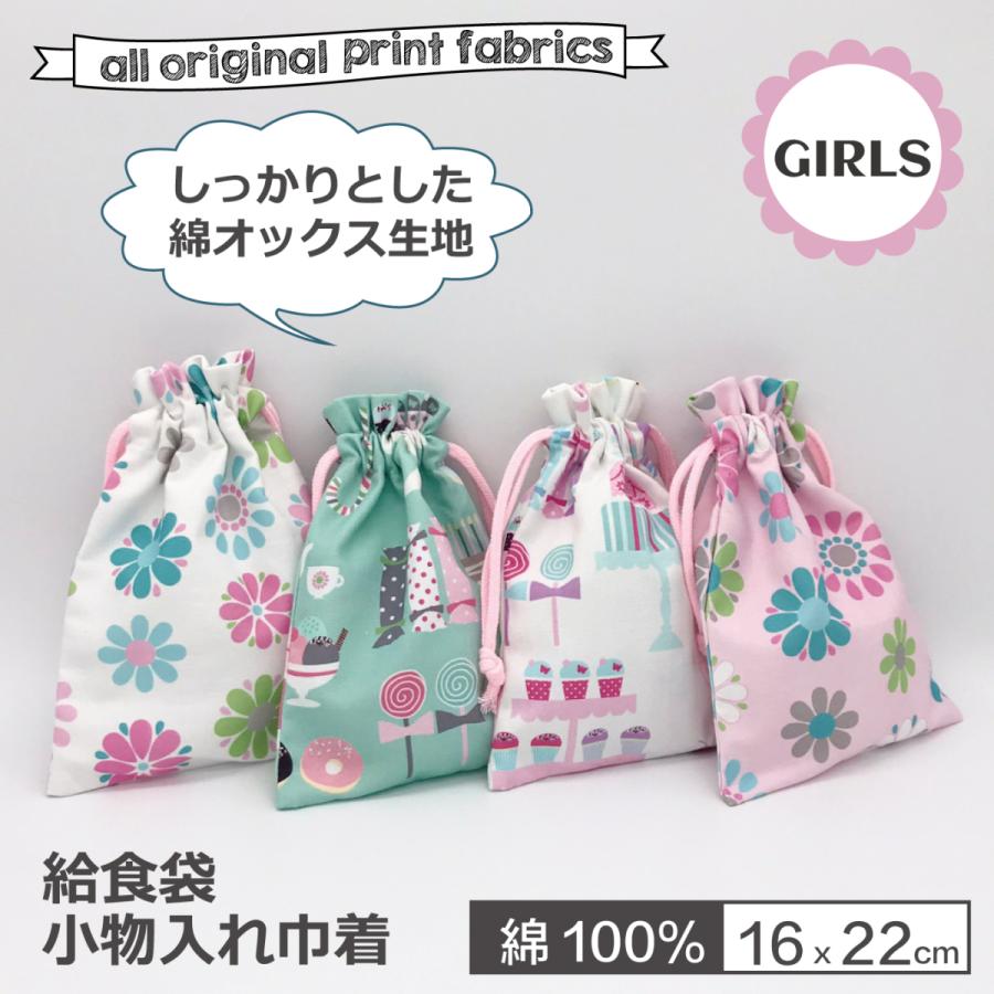 巾着袋 綿オックス コップ袋 給食袋 16×22cm 小物入れ 幼稚園 保育園