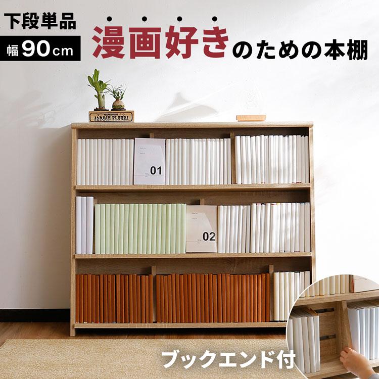 LOWYA（ロウヤ） 漫画 本棚 収納 90cm 漫画収納 マンガ収納 コミック