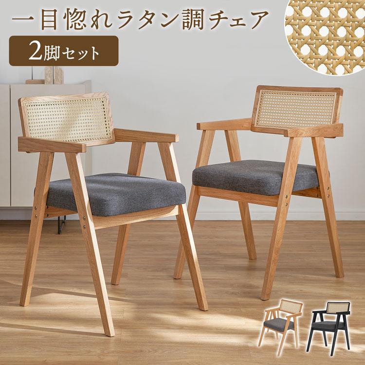 LOWYA（ロウヤ） ダイニングチェア 2脚セット ラタン調 木製 天然木