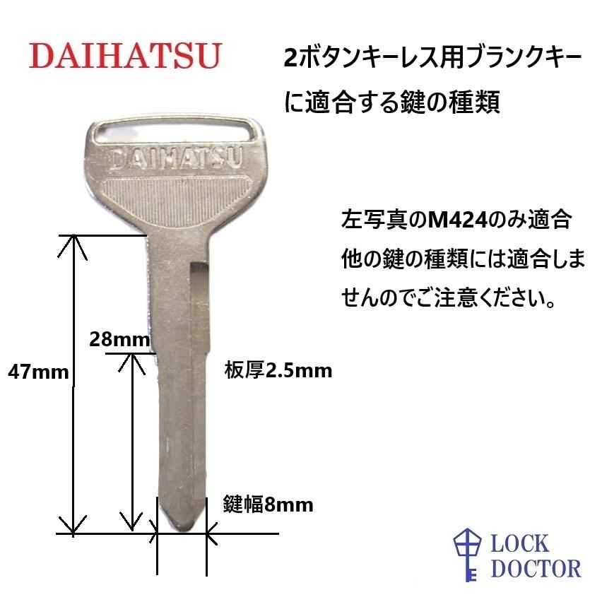 ダイハツ 2ボタン M424タイプキーレスブランクキー 別途キーカット可