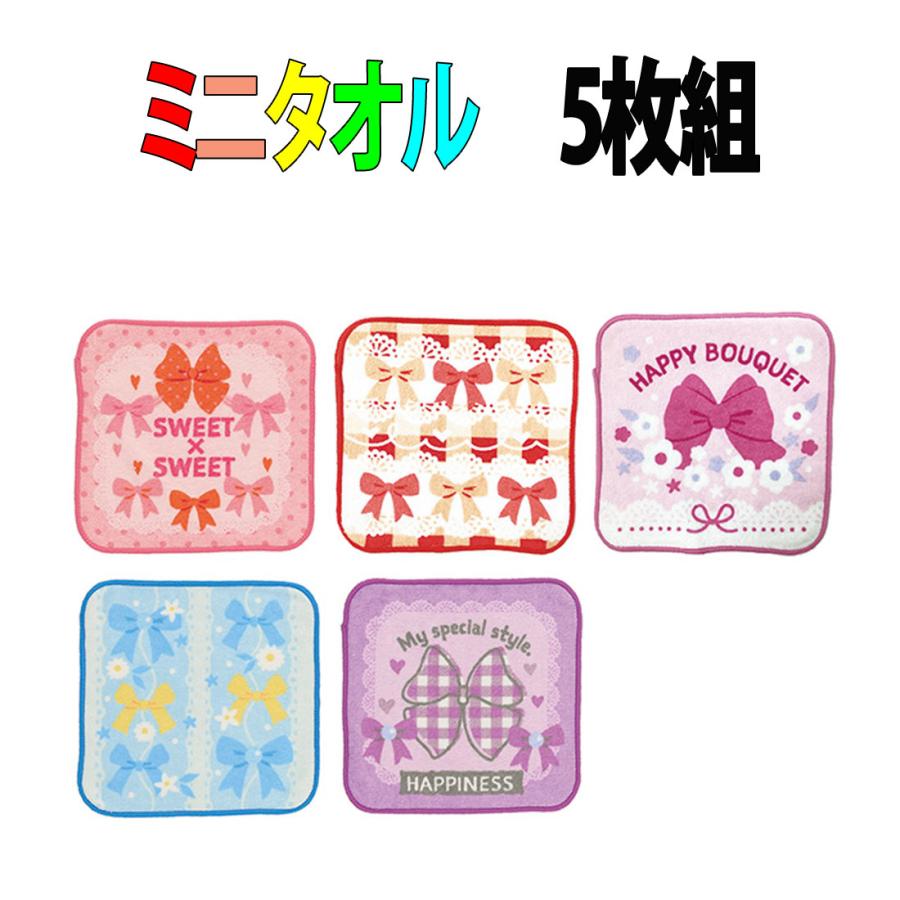 15x15 ミニタオル 5枚組セット ピッコリーノ デコレートリボン柄