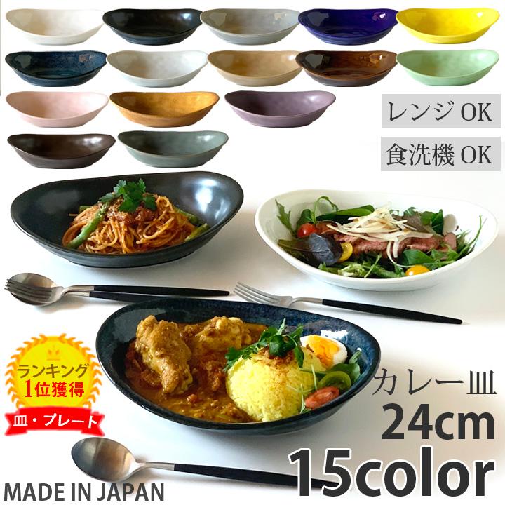 カレー皿＆パスタ皿 24cm （全15色）食器 おしゃれ 皿 カレー皿