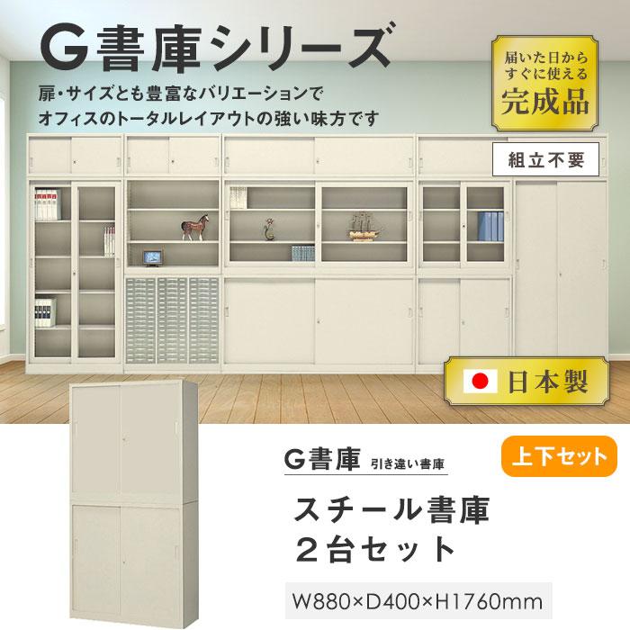 生興 書庫 上下セット 鍵付き A4 幅880×奥行400×高さ1760mm 引戸書庫