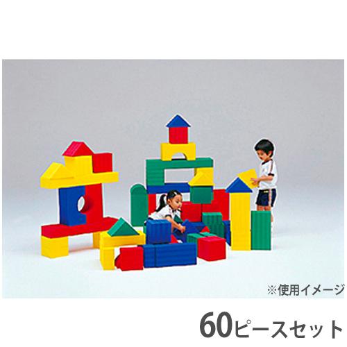 法人限定 ビルディングブロック ソフト積み木 ブロックセット 保育園