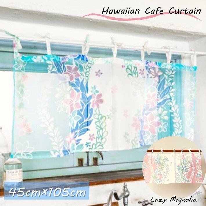 Kahiko（カヒコ） カフェカーテン アジアン ハワイアン 45cm丈