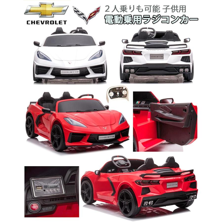 電動乗用カー 二人乗り子供用ラジコン電動乗用車 シボレー コルベット