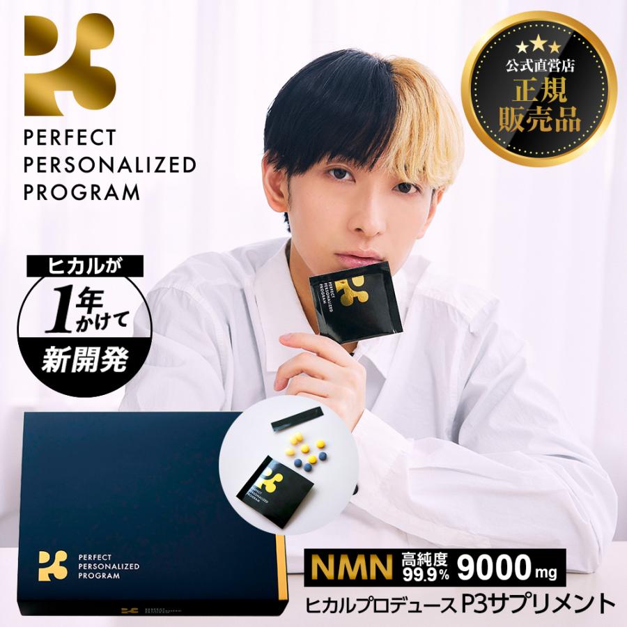 P3 P3 nmn サプリ 日本製 ヒカル｜公式 正規品｜ニコチンアミドモノ