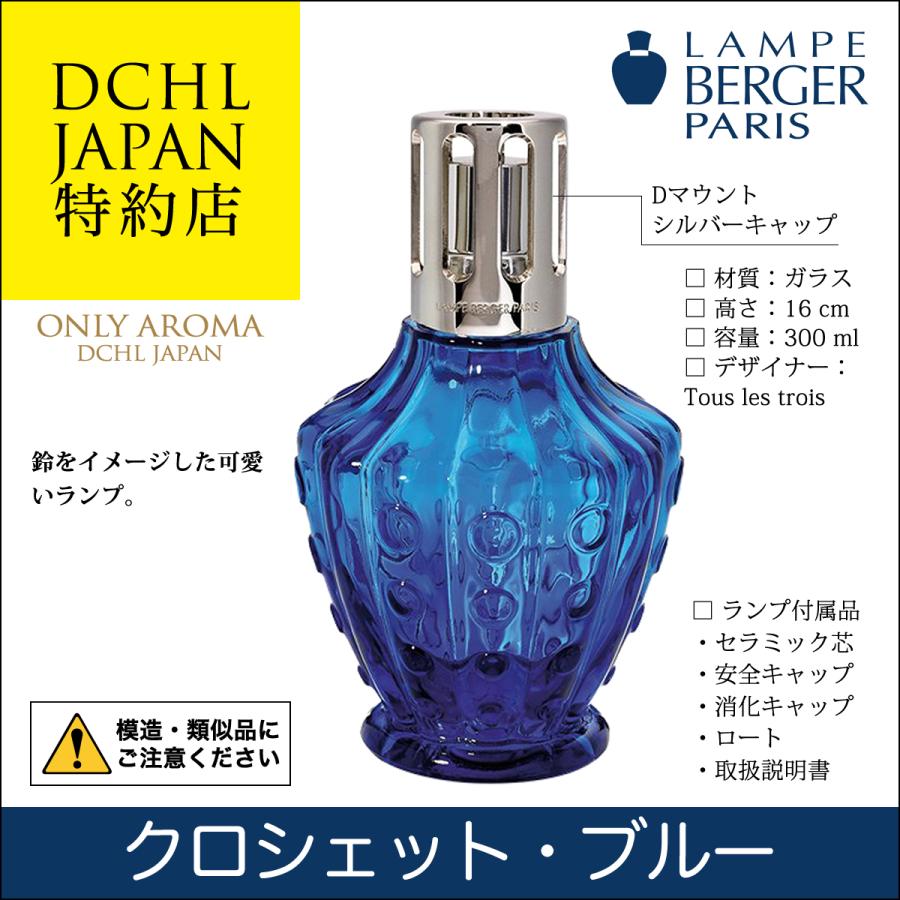 LB クロシェット・ブルー, ランプベルジェ, アロマランプ(国内正規品