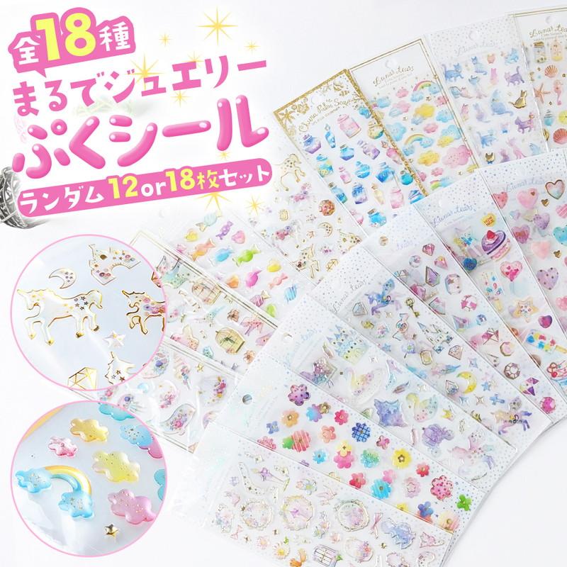 シール かわいい ランダム 12枚 18枚 どちらか選べる シールセット