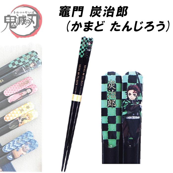 鬼滅の刃 お箸 正規品 たんじろう 日本製 ねずこ 天然木 ぜんいつ いの