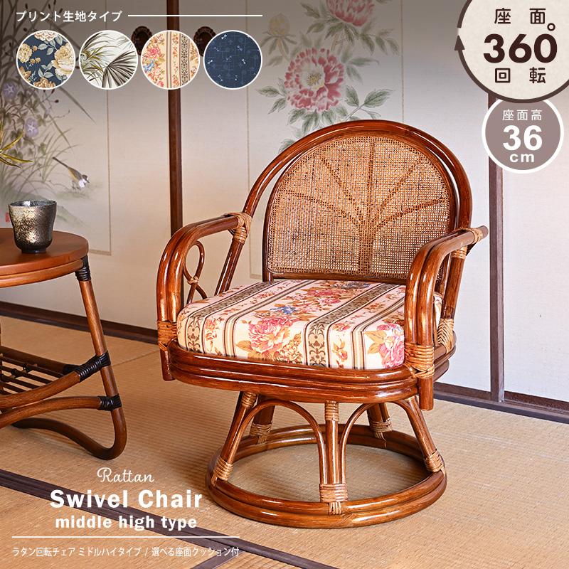 回転椅子 イス ラタンチェア 選べるクッション4種類 プリント生地
