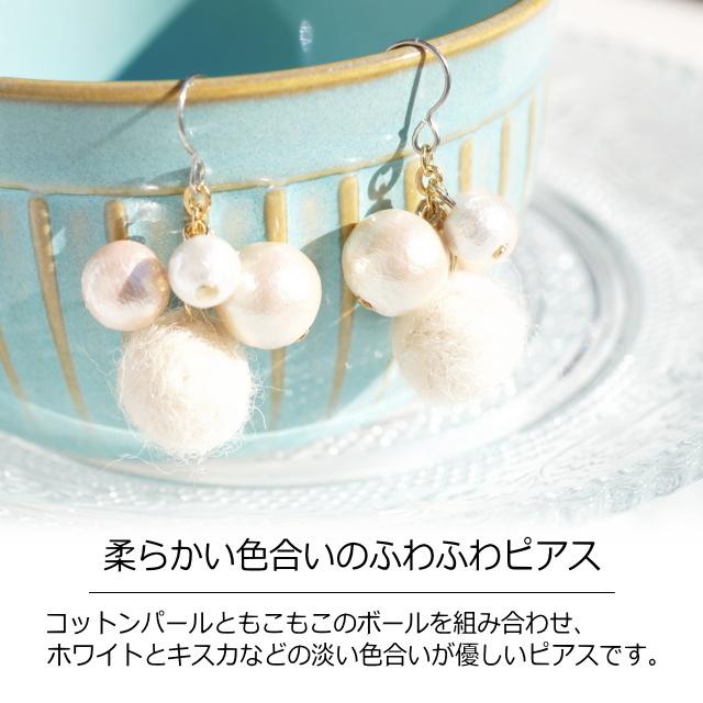 レディースピアス コットンパール 4連 ふわふわ もこもこ 毛玉