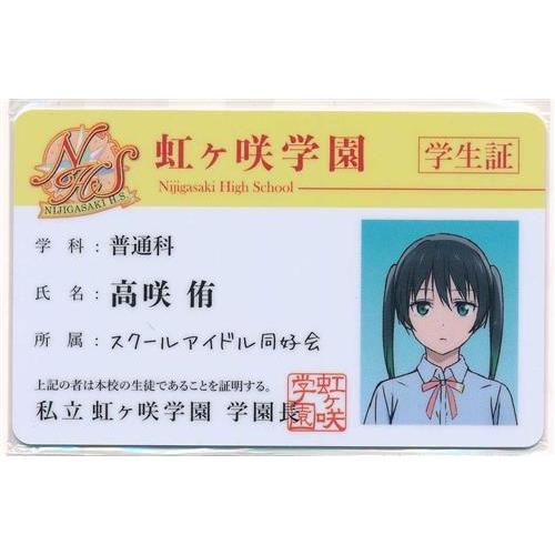 ラブライブ虹ヶ咲学園スクールアイドル同好会 虹ヶ咲学園学生証 高咲侑
