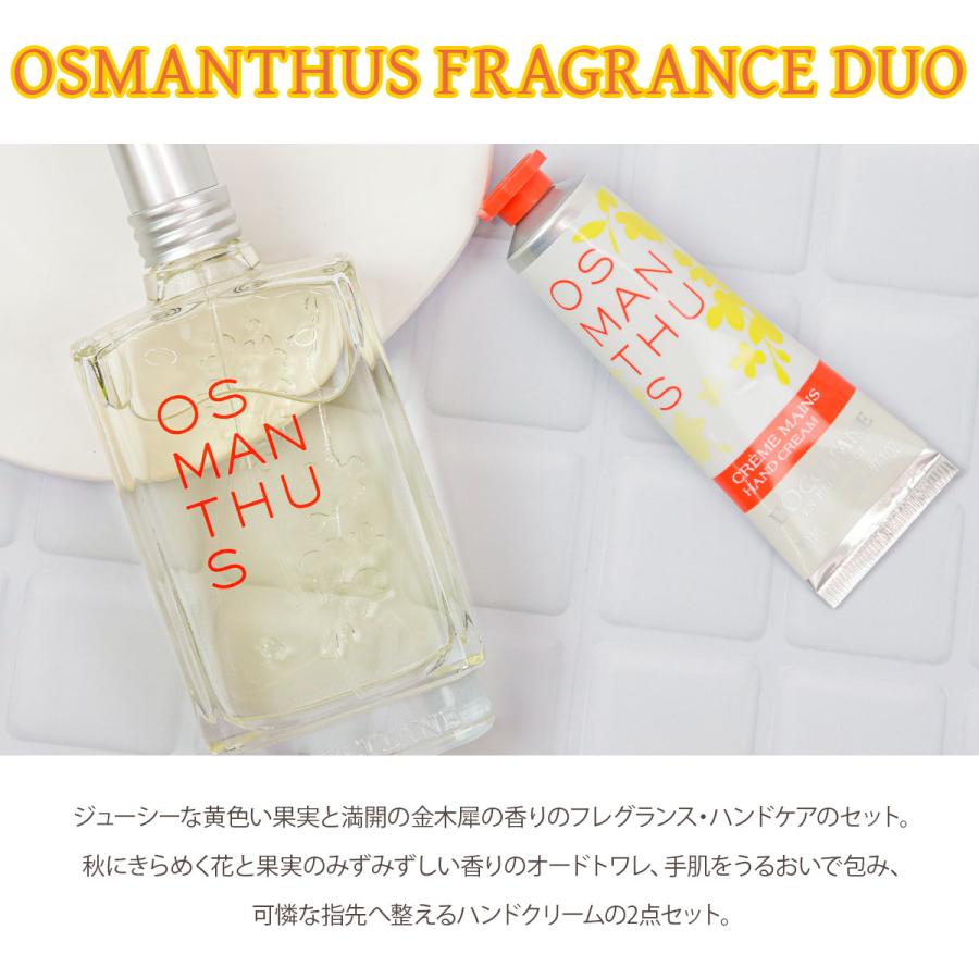 OSMANTHUS ロクシタン オスマンサス フレグランスデュオ 2点セット