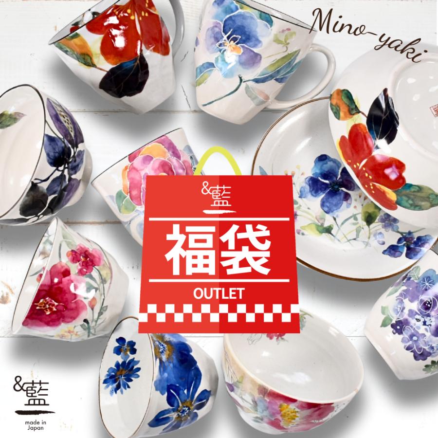 ＆藍 食器 和食器 福袋 2026 美濃焼「＆藍」訳あり お任せ10点