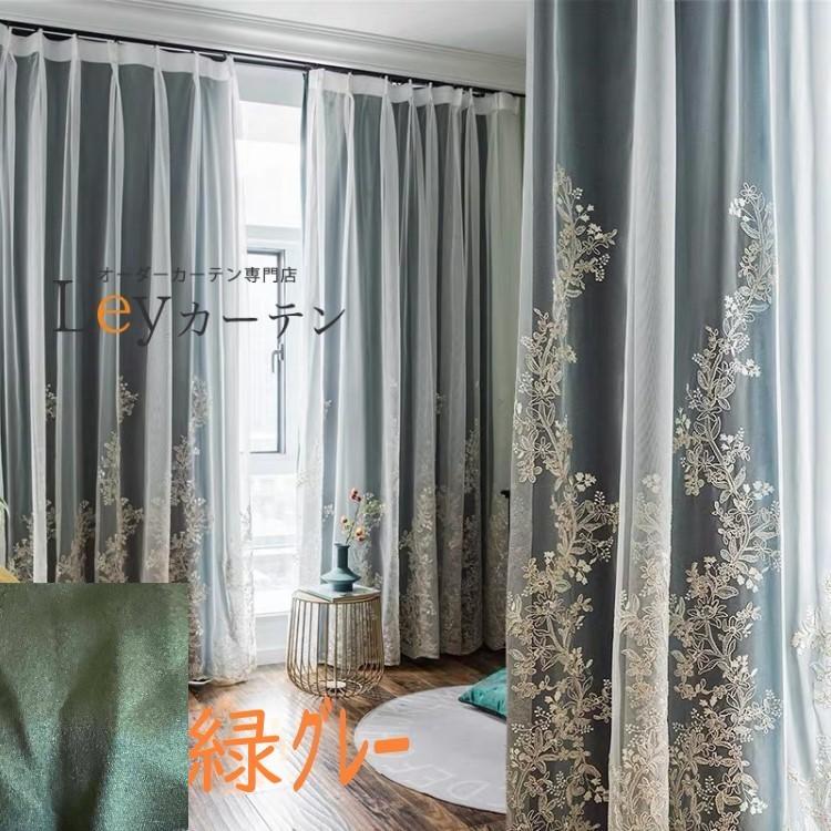 カーテン 工場から直売 1cm単位 オーダー 刺繍 おしゃれ ゴージャス 一