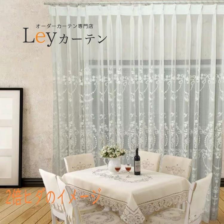 レースカーテン ヨーロッパ風 カーテン 柄 1.5倍ヒダ 刺繍 高級