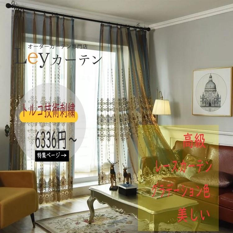 レースカーテン ヨーロッパ風 カーテン 柄 2倍ヒダタイプ 幅100cm