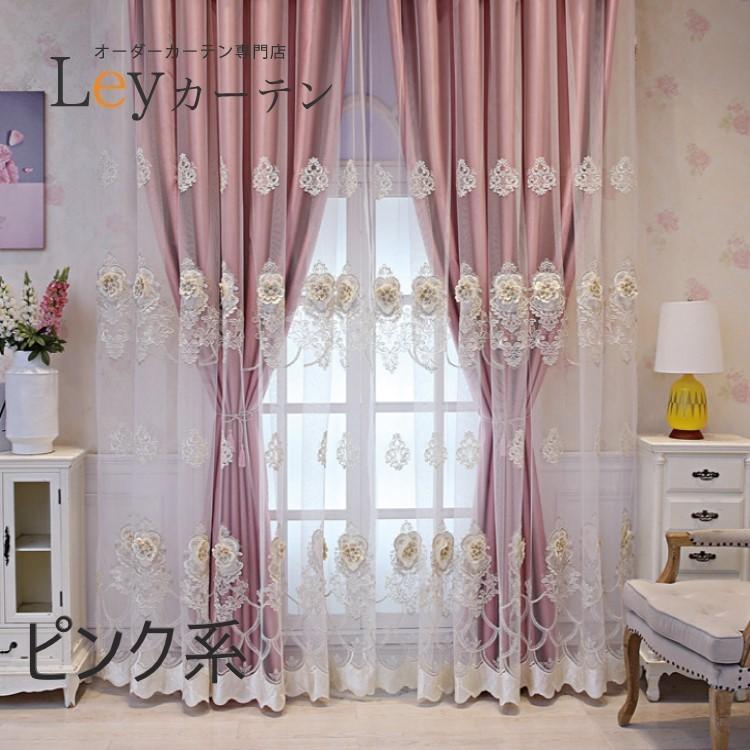 立体刺繍柄レース付き カーテン 一級遮光 オーダー 高級 ドレープ