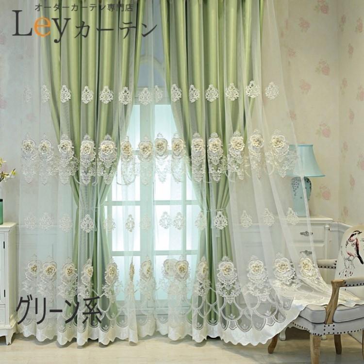 立体刺繍柄レース付き カーテン 一級遮光 オーダー 高級 ドレープ