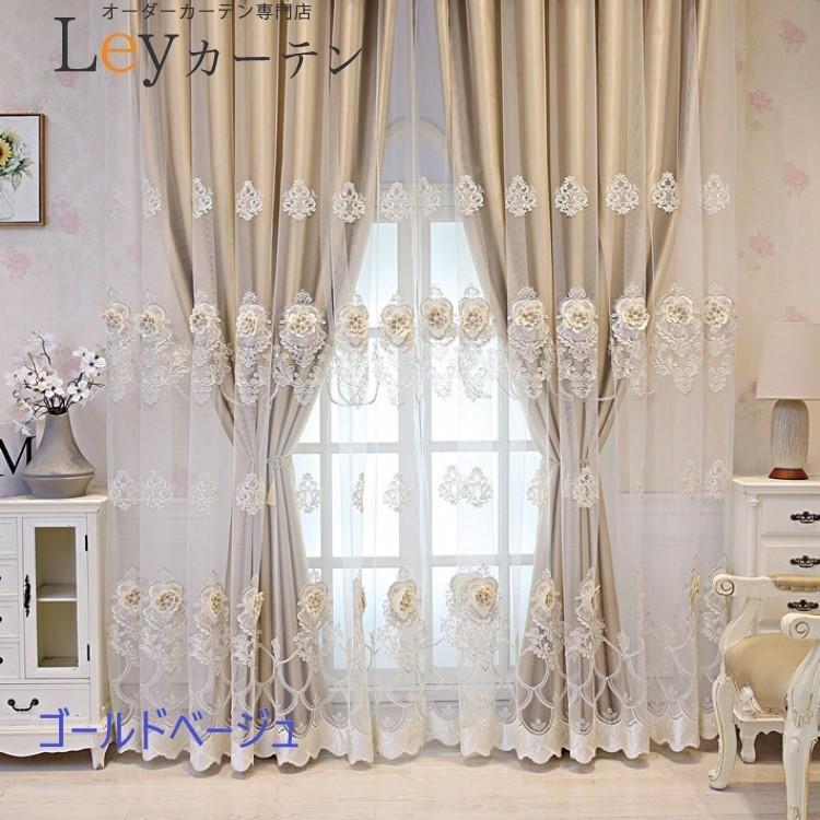 立体刺繍柄レース付き カーテン 一級遮光 オーダー 高級 ドレープ