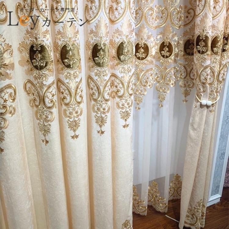 高級刺繍柄 遮光カーテン ヨーロッパ風 ドレープカーテン 刺繍 2倍ヒダ