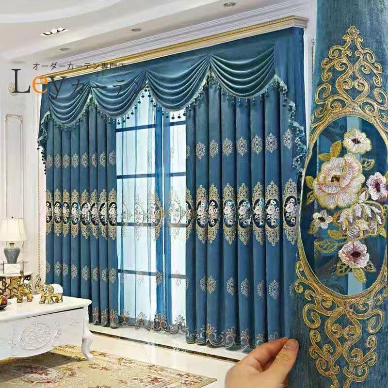 遮光カーテン ヨーロッパ風 ドレープカーテン 刺繍 1.5倍ヒダタイプ