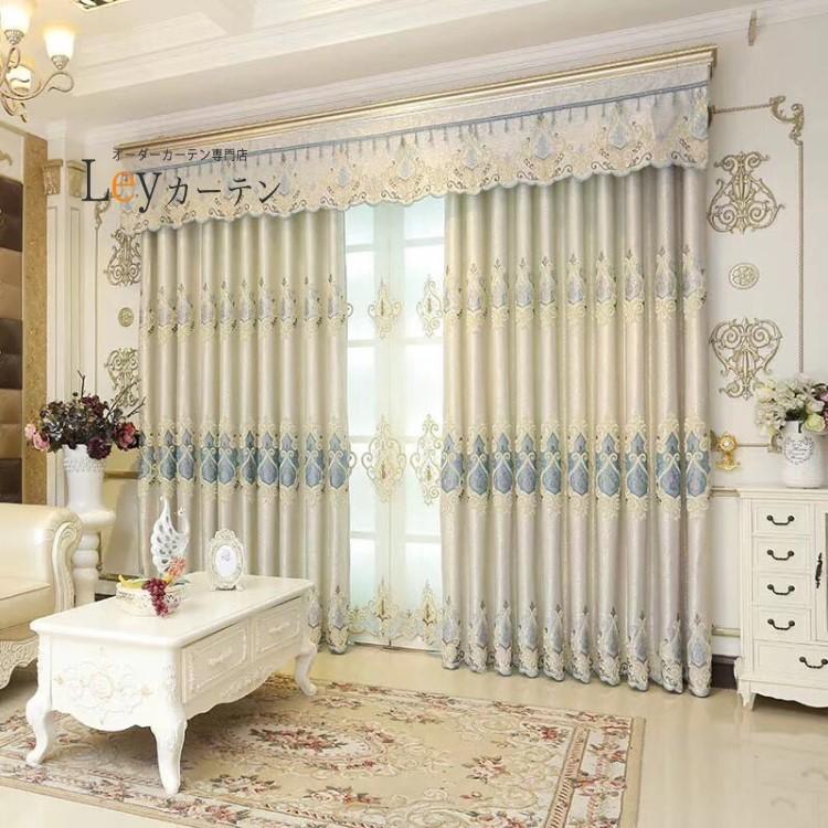 遮光カーテン ヨーロッパ風 ドレープカーテン 刺繍 2倍ヒダ カーテン