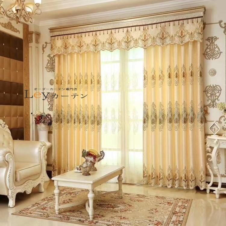 遮光カーテン ヨーロッパ風 ドレープカーテン 刺繍 2倍ヒダ カーテン