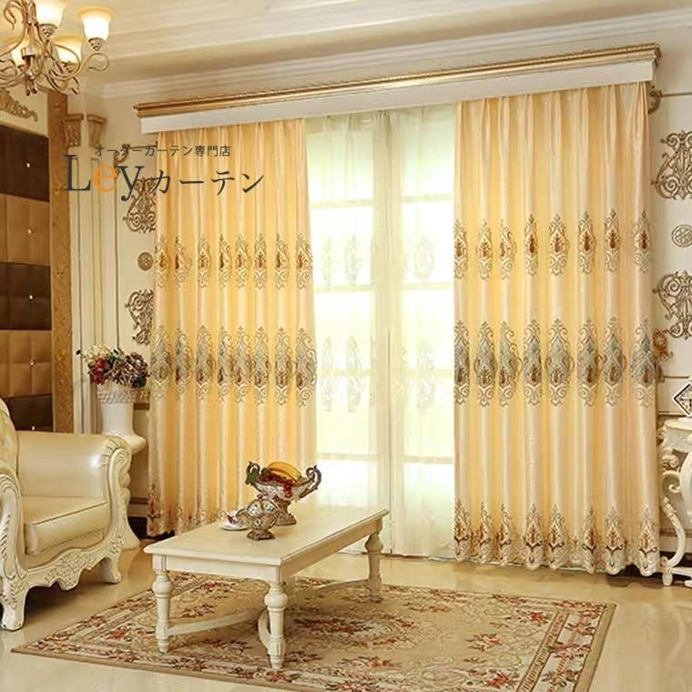 遮光カーテン ヨーロッパ風 ドレープカーテン 刺繍 2倍ヒダ カーテン